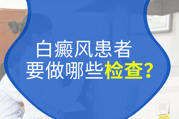 白癜风如何才能检查出来?