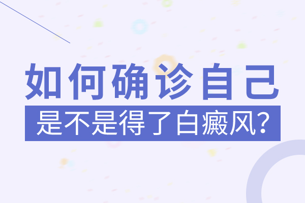 如何诊断手部白癜风是不是在蔓延呢?