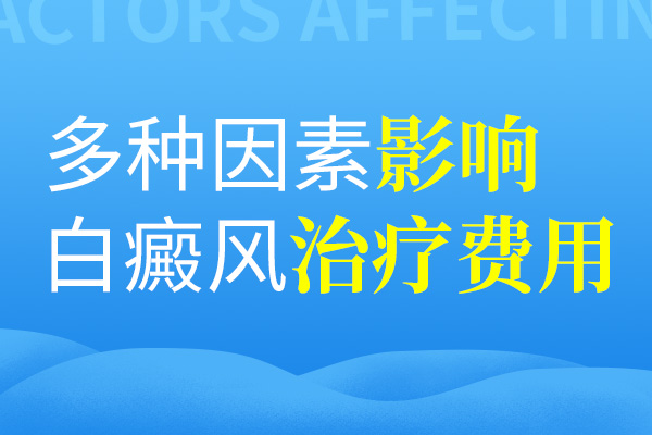哪些东西会影响白癜风的治疗花费?