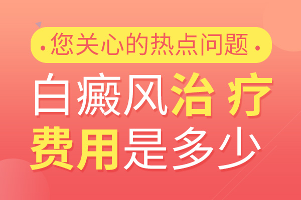 治疗白癜风患者需要多少钱?