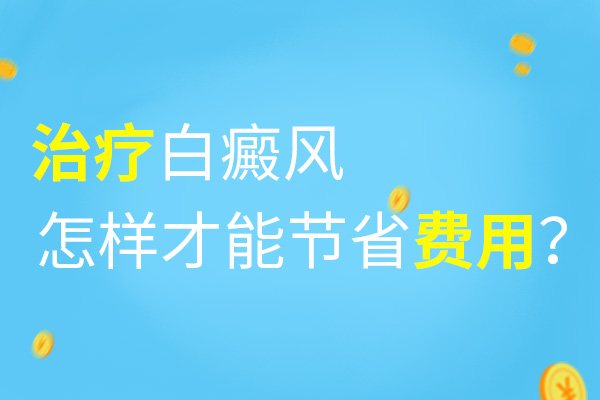 怎样治疗白癜风可以省钱?