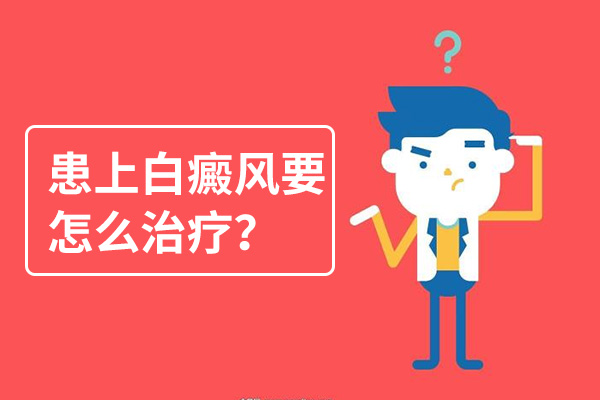 孩子腿上出现白癜风要怎么治?