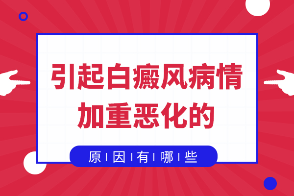 会导致白癜风的因素有哪些?