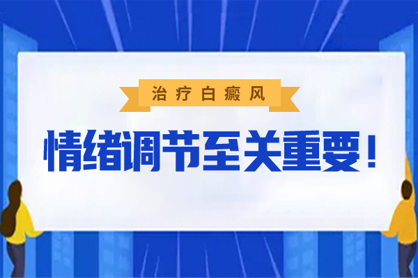 白癜风患者如何调整自己的心理状态?