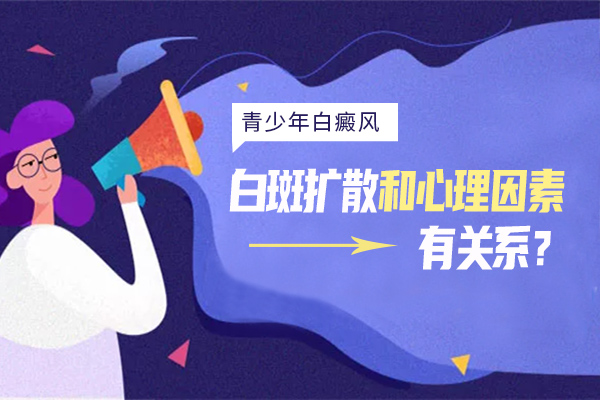 青少年患白癜风是什么原因?