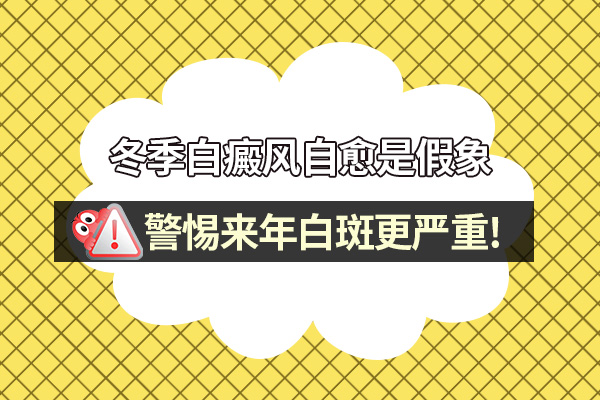 冬季治疗白癜风好处多多你把握住了吗?