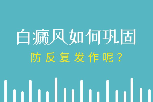 阜阳白癜风再发如何治疗?