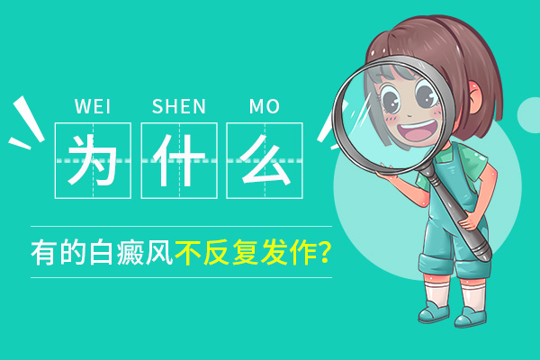 到底白癜风会不会复发呢？
