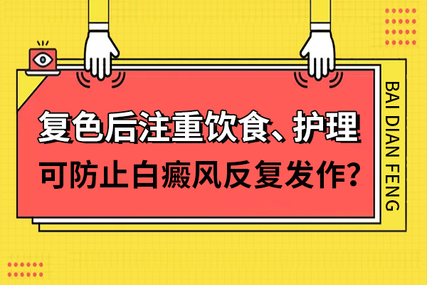 患白癜风后生活中护理患者需要了解哪些常识?