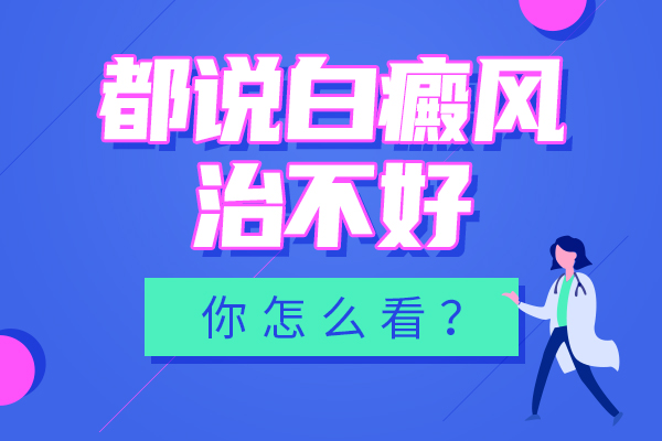 青少年白癜风真的能治得好吗?