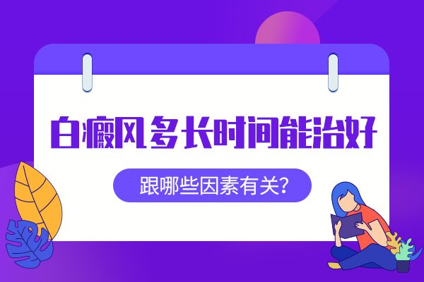 皮肤上出现白斑是什么原因?