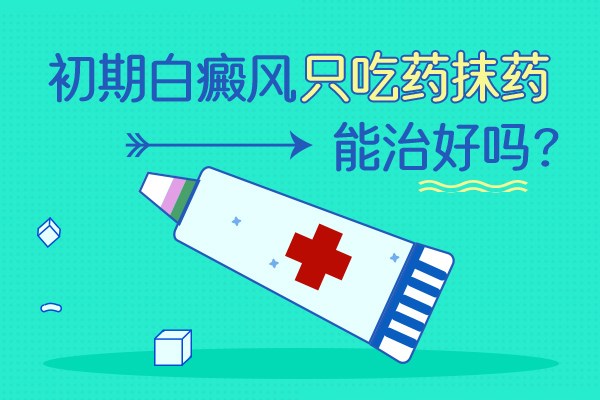 吃药可以让白癜风消失吗?