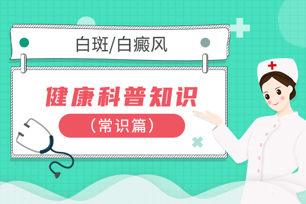 患者应该知道的白癜风护理方法有哪些?