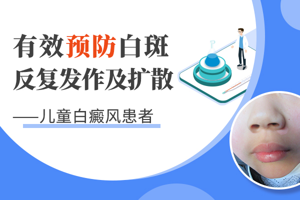 如何有效地治疗患有白癜风的孩子?