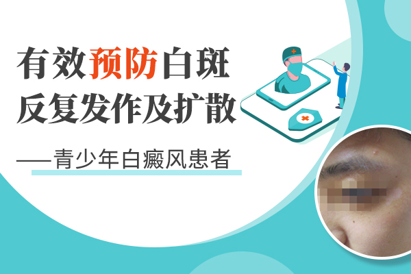 青少年得了白癜风后该怎么办?