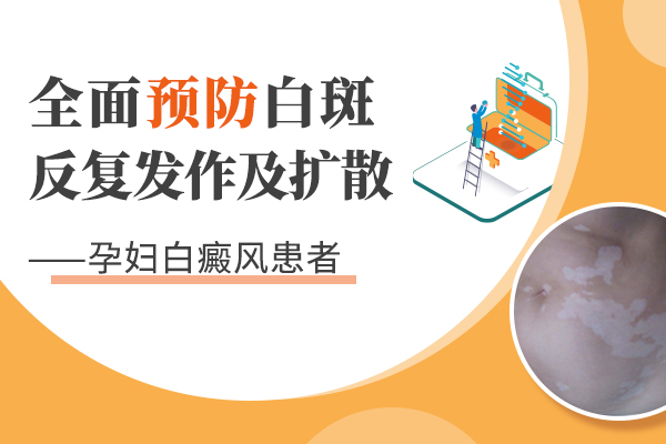 亳州白癜风患者孕期注意事项有哪些?
