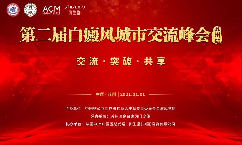 【重磅来袭】第二届白癜风城市交