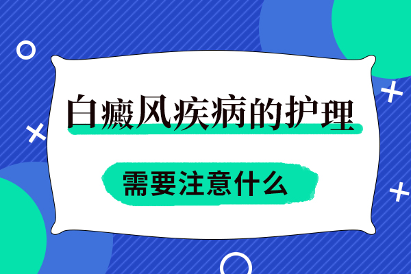 青少年如何有效的预防白斑?