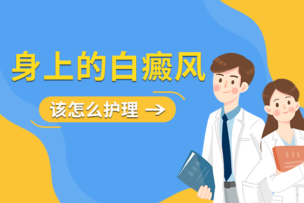 青少年白癜风患者的护理怎么做比较好?