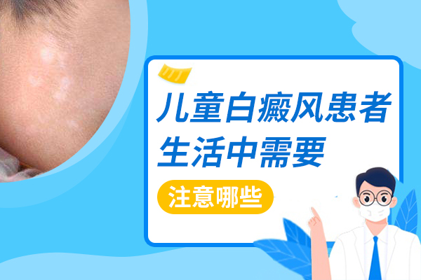 如何治疗儿童早期白癜风?