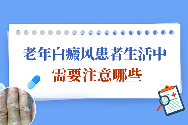 老年白癜风患者的饮食要注意什么?