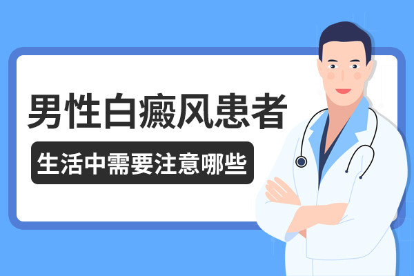 男性白癜风治疗要注意什么?