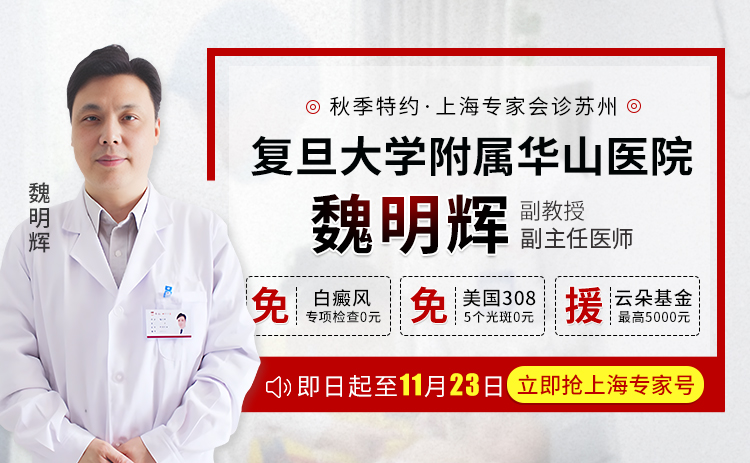 苏州瑞京白癜风医院11月22-23日邀请上海华山医院魏明辉医生主持特别诊疗！