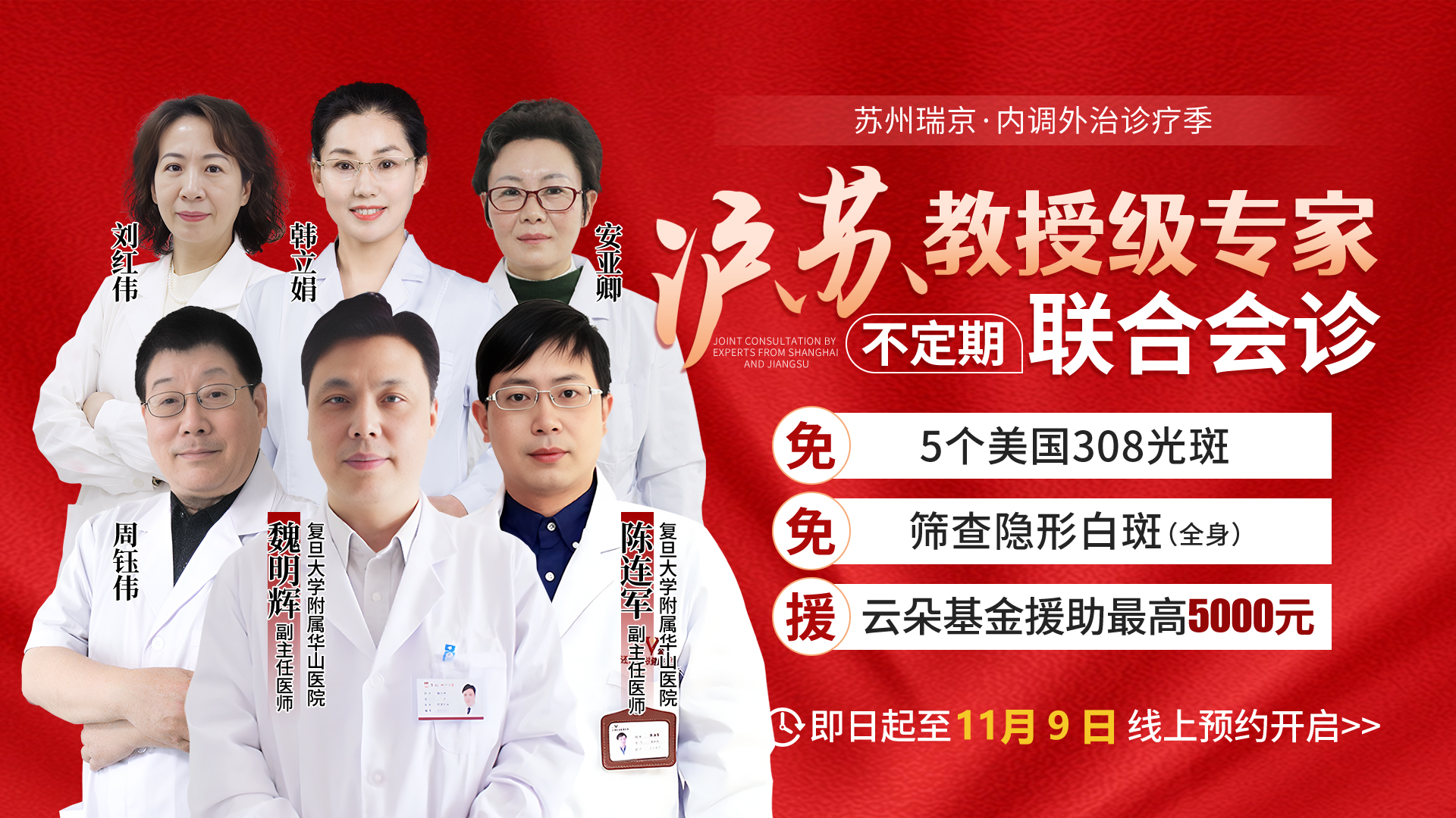 即日起至11月9日苏州瑞京白癜风医