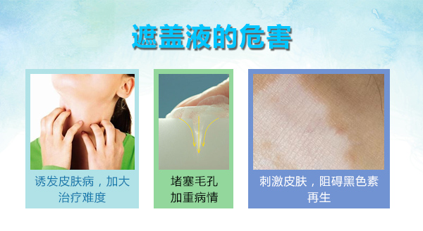 白斑遮瑕膏对白癜风的危害