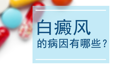 哪些原因会导致白癜风的发生?