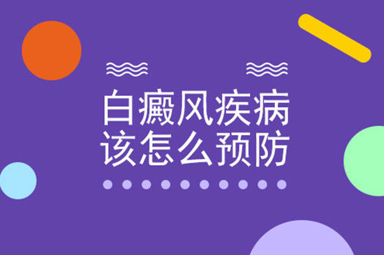 秋冬季节白癜风要如何护理