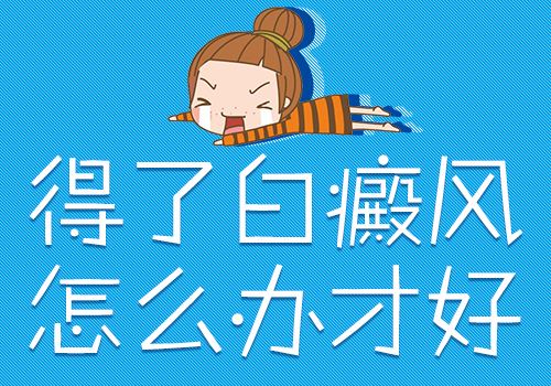 患上白癜风后该怎么去正确面对