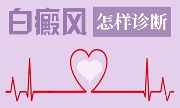 白癜风的诊断