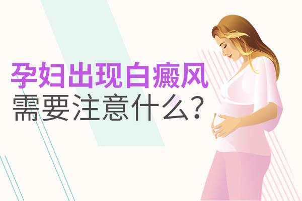 孕妇白癜风的预防措施