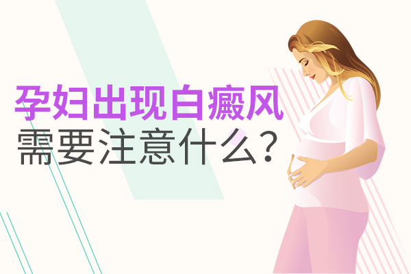 孕妇白癜风措施