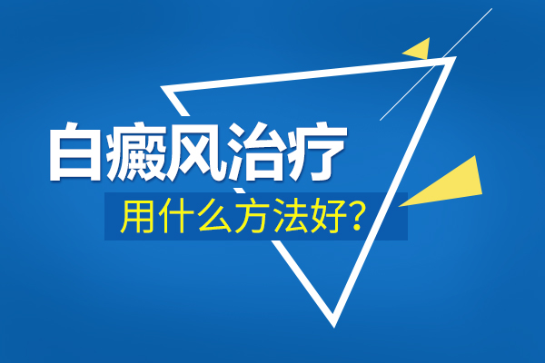 大面积的白癜风需要怎么去治疗呀