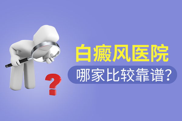 苏州白癜风医院地址