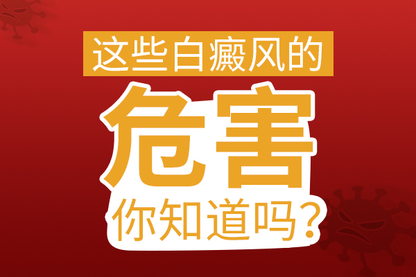 白癜风疾病带来的危害究竟有多大?