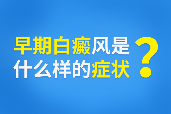 患上白癜风会出现哪样的症状呢