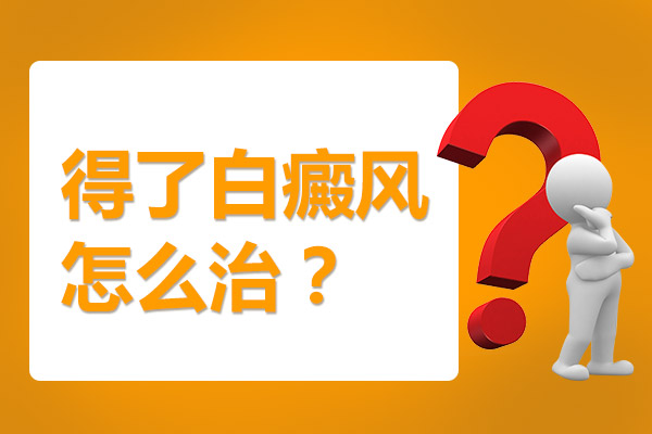 小面积的白癜风需不需要治了