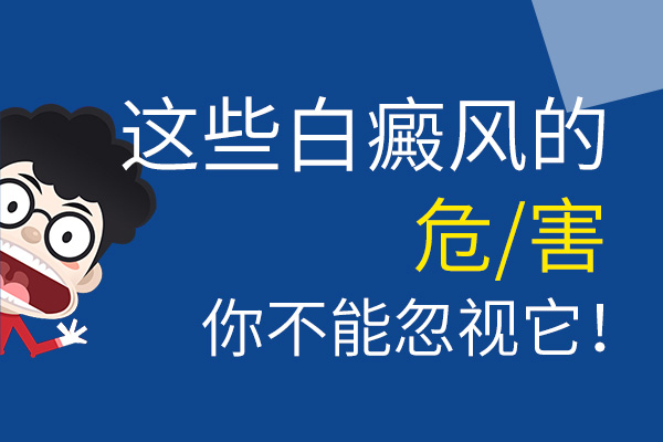 青少年患白癜风后会有怎样的危害呢?