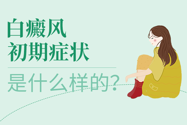 白癜风初期出现时会有什么症状呢