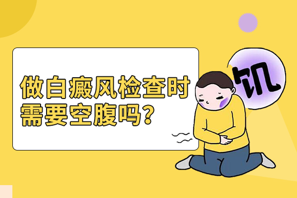 湘潭白癜风检查要空腹吗?
