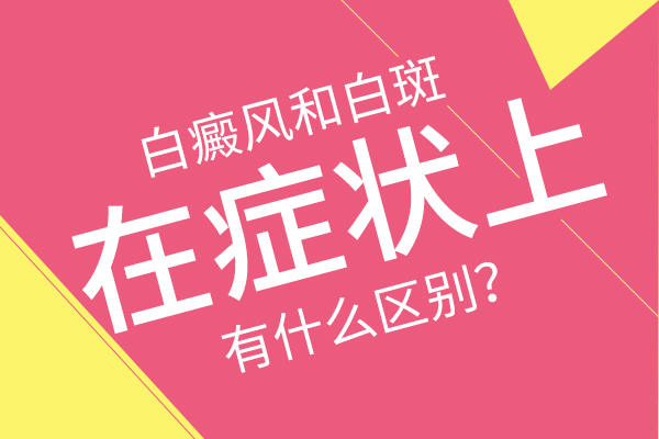 白癜风症状