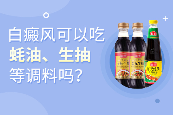 株洲白癜风可以吃生抽和耗油吗?