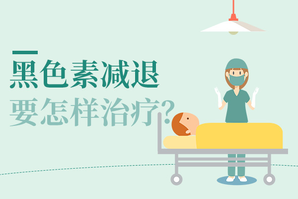 患者们是否知道黑色素为什么脱失呢