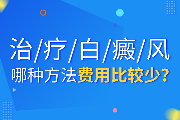 如何治疗白癜风又省钱呢?