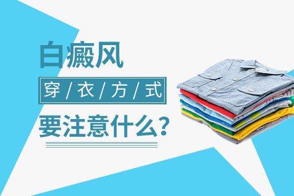 湘潭白癜风穿衣方式要注意什么？