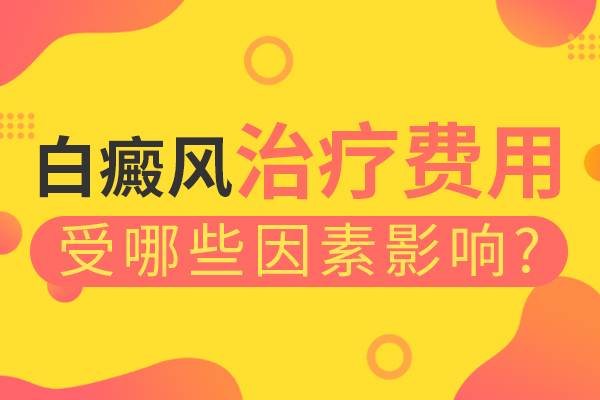 治疗儿童白斑费用大概多少?