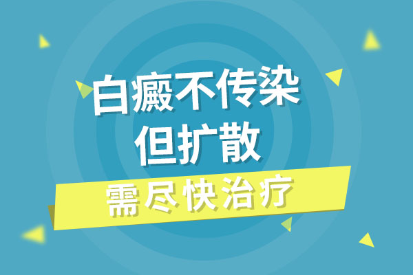 白癜风的扩散